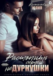 Растопить сердце Не Дурнушки (СИ). Юлия Кажанова
