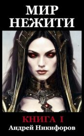 Мир Нежити. Книга I. Андрей Никифоров (cchroniclerr)