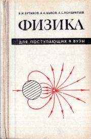 Книга - Физика для поступающих в вузы.  Евгений Иванович Бутиков  - прочитать полностью в библиотеке КнигаГо