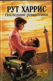 Книга - Последние романтики.  Рут Харрис  - прочитать полностью в библиотеке КнигаГо