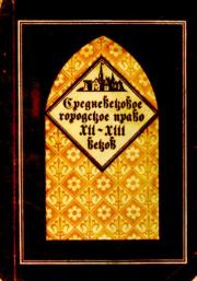 Книга - Средневековое городское право XII-XIII веков.  - прочитать полностью в библиотеке КнигаГо