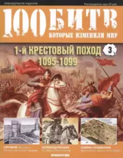 Книга - Первый Крестовый Поход - 1095-1099.   журнал 
