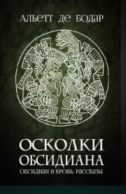 Осколки обсидиана (ЛП). Альетт де Бодар