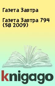 Книга - Газета Завтра 794 (58 2009).  Газета Завтра  - прочитать полностью в библиотеке КнигаГо