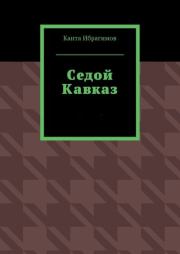 Книга - Седой Кавказ.  Канта Хамзатович Ибрагимов  - прочитать полностью в библиотеке КнигаГо