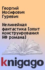 Нелинейная фантастика [опыт конструирования НФ романа]. Георгий Иосифович Гуревич