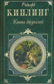 Книга - Вторая книга джунглей.  Редьярд Джозеф Киплинг  - прочитать полностью в библиотеке КнигаГо