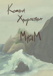 Мним. Ксения Хворостова