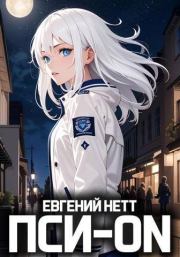 Пси-ON. Книга I. Евгений Нетт