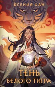 Тень Белого Тигра. Ксения Хан