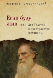 Книга - Если буду жив, или Лев Толстой в пространстве медицины.  Владимир Ильич Порудоминский  - прочитать полностью в библиотеке КнигаГо