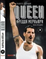 Книга - Queen. Фредди Меркьюри: наследие.  Павел Сурков  - прочитать полностью в библиотеке КнигаГо