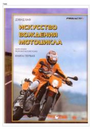 Искусство вождения мотоцикла. Книга 1. Дэвид Л Хафф