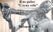 Я не робот "Служу себе". Сергей Хабаров