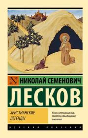 Книга - Христианские легенды.  Николай Семенович Лесков  - прочитать полностью в библиотеке КнигаГо