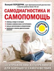 Книга - Самодиагностика и самопомощь.  Валерий Митрофанович Передерин  - прочитать полностью в библиотеке КнигаГо