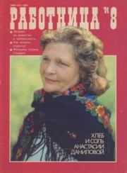 Работница 1984 №08.  журнал «Работница»