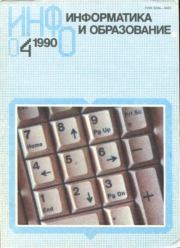 Книга - Информатика и образование 1990 №04.   журнал «Информатика и образование»  - прочитать полностью в библиотеке КнигаГо