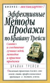 Эффективные методы продажи по Брайану Трейси. Синтез и соединение лучших идей, методов и приемов продажи. Брайан Трейси