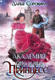 Книга - Академия опальных принцесс.  Дарья Сергеевна Сорокина  - прочитать полностью в библиотеке КнигаГо