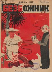 Книга - Безбожник 1927 №11.   журнал Безбожник  - прочитать полностью в библиотеке КнигаГо