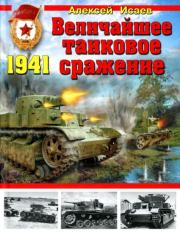 Величайшее танковое сражение 1941. Алексей Валерьевич Исаев