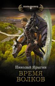 Книга - Время волков.  Николай Ярыгин  - прочитать полностью в библиотеке КнигаГо