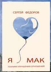 Книга - Я ♥ МАК.  Сергей Федоров  - прочитать полностью в библиотеке КнигаГо
