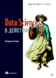 Data Science в действии. Леонард Апельцин