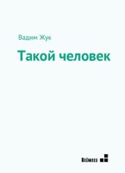 Такой человек. Вадим Семенович Жук