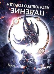 Путь падшего. Максим Александрович Лагно