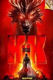 Кодекс Крови. Книга ХI. М. Борзых