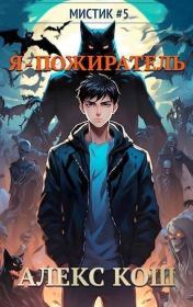 Я – пожиратель (СИ). Алекс Кош