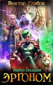 Маски лицедея. Виктор Глебов