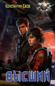Высший. Ежов Константин Владимирович