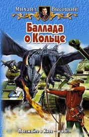 Баллада о Кольце. Михаил Высоцкий