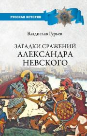 Загадки сражений Александра Невского. Владислав Игоревич Гурьев