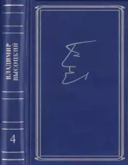 Собрание сочинений в семи томах, том четвертый. Владимир Семёнович Высоцкий