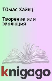 Творение или эволюция. ТОмас Хайнц