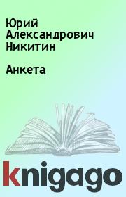 Книга - Анкета.  Юрий Александрович Никитин  - прочитать полностью в библиотеке КнигаГо