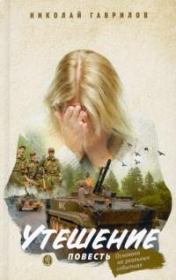 Утешение. Николай Петрович Гаврилов