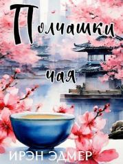 Полчашки чая. Ирэн Эдмер