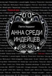 Анна среди индейцев. Пегги Херринг