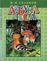 Азбука леса. Николай Иванович Сладков