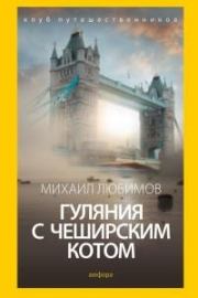 Гуляния с Чеширским котом. Михаил Петрович Любимов