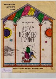 Ветер по морю гуляет. Александр Сергеевич Пушкин