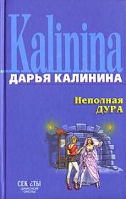 Книга - Неполная дура.  Дарья Александровна Калинина  - прочитать полностью в библиотеке КнигаГо