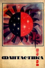 Фантастика-1968. Владимир Дмитриевич Михайлов