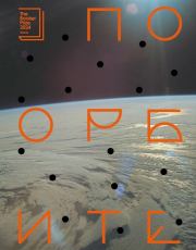 По орбите. Саманта Харви