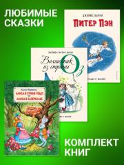 Комплект книг: «Питер Пэн», «Волшебник из страны Оз», «Алиса в Стране Чудес», «Алиса в Зазеркалье». Льюис Кэрролл
